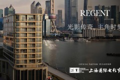 丽晶酒店及度假村成为第28届上海国际电影节官方合作酒店品牌