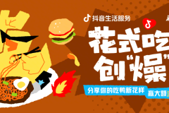 够燥才够味！抖音生活服务「花式吃鸭创“燥”节」掀起全民吃鸭新潮流