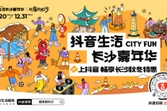 「抖音生活长沙嘉年华｜越夜越长沙」3.0圆满收官！