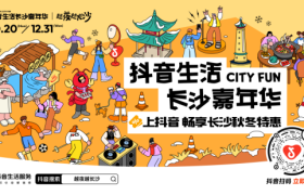 「抖音生活长沙嘉年华｜越夜越长沙」3.0圆满收官！